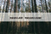 中超主持人点评？ 中超女主持人大长腿？