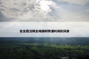 包含西汉姆主场踢利物浦时间的词条