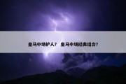 皇马中场铲人？ 皇马中场经典组合？