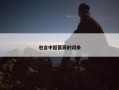 包含中超蔷薇的词条