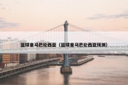 篮球皇马巴伦西亚（篮球皇马巴伦西亚预测）