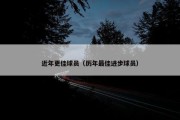 近年更佳球员（历年最佳进步球员）
