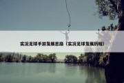 实况足球手游发展思路（实况足球发展历程）