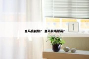 皇马高前锋？ 皇马前场球员？