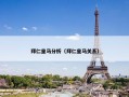 拜仁皇马分析（拜仁皇马关系）