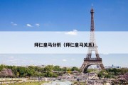 拜仁皇马分析（拜仁皇马关系）
