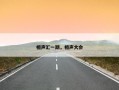 相声汇一期，相声大会