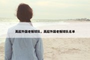 英超外国老板球队，英超外国老板球队名单