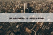 恒大绯闻中锋英超？ 恒大踢英超能保级吗？