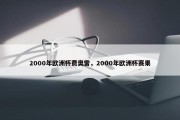 2000年欧洲杯费奥雷，2000年欧洲杯赛果