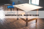英超西甲德甲哪个水平高，英超德甲哪个含金量高