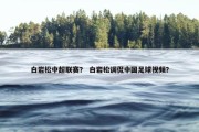 白岩松中超联赛？ 白岩松调侃中国足球视频？
