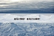 皇马07阵型？ 皇马0708赛季？