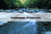 李铁英超表现集锦，李铁英超进过球吗