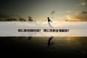 拜仁阵热刺时间？ 拜仁热刺全场回放？