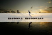 巴塞进球精彩片段？ 巴塞进球精彩片段视频？