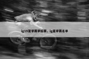 ig19夏季赛季后赛，ig夏季赛名单