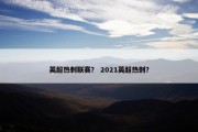 英超热刺联赛？ 2021英超热刺？