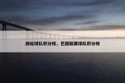四轮球队积分榜，巴西联赛球队积分榜