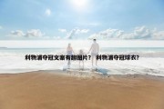 利物浦夺冠文案有趣图片？ 利物浦夺冠球衣？
