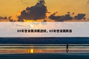 05年世青赛决赛进球，05年世青赛阵容