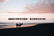 美国莫兰特球衣价格表？ 莫兰特球衣多少钱？