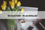 拜仁怎么还不进球？ 拜仁怎么突然这么强？