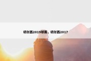 切尔西2019球赛，切尔西2017