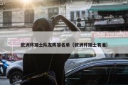 欧洲杯瑞士队友阵容名单（欧洲杯瑞士有谁）