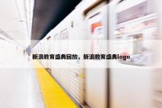 新浪教育盛典回放，新浪教育盛典logo