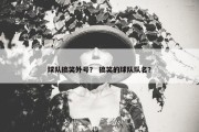 球队搞笑外号？ 搞笑的球队队名？