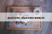 昆山天合足球队（昆山天合装饰工程有限公司）