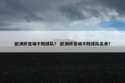 欧洲杯首场不败球队？ 欧洲杯首场不败球队名单？