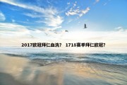 2017欧冠拜仁血洗？ 1718赛季拜仁欧冠？