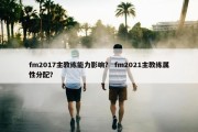 fm2017主教练能力影响？ fm2021主教练属性分配？