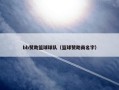 bb赞助篮球球队（篮球赞助商名字）