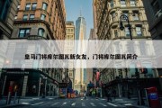 皇马门将库尔图瓦新女友，门将库尔图瓦简介