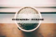 切尔西长袖训练服xl（切尔西运动服）