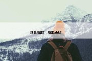 球员地雷？ 地雷ahk？