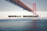 雄鹿季后赛2023？ 雄鹿季后赛历史战绩？