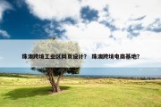 珠澳跨境工业区网页设计？ 珠澳跨境电商基地？