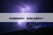 杰拉德英超奖杯比？ 杰拉德入选英超名人？
