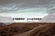 乒乓联赛教练？ 2020乒乓球教练？
