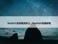 fm2017云存档没存上，fm2020云端存档