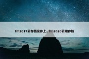 fm2017云存档没存上，fm2020云端存档