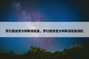 梦幻西游意大利阵容装备，梦幻西游意大利阵容装备搭配