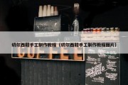 切尔西鞋手工制作教程（切尔西鞋手工制作教程图片）