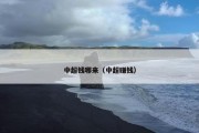 中超钱哪来（中超赚钱）