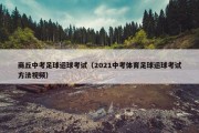 商丘中考足球运球考试（2021中考体育足球运球考试方法视频）