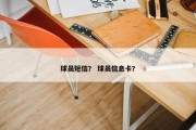 球员短信？ 球员信息卡？